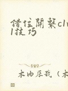 错位关系c1v1技巧