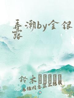 弄潮by金银花露