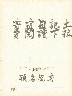 寄宿日记土豪免费阅读下拉式