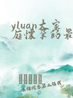 y1uan大家庭怀孕的最新章节