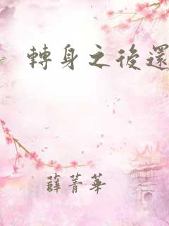 转身之后还是你