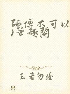 师傅不可以(限)笔趣阁