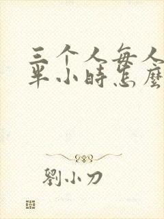 三个人每人c我半小时怎么办