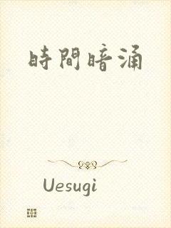 时间暗涌