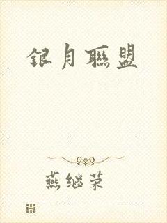 银月联盟