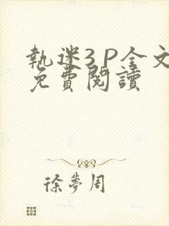 执迷3 P全文免费阅读