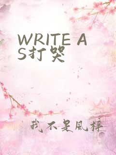 WRITE AS打哭