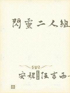 闪灵二人组下载