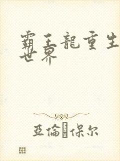 霸王龙重生龙珠世界