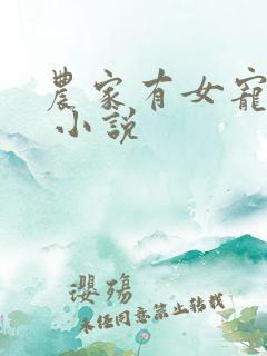 农家有女宠上天 小说