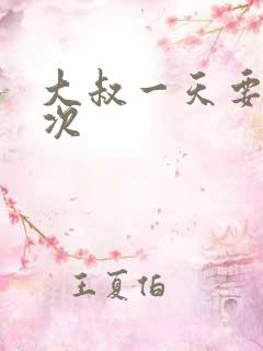 大叔一天要我三次