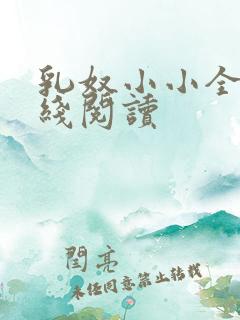 乳奴小小全文在线阅读