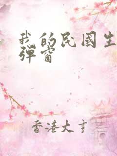 我的民国生涯无弹窗