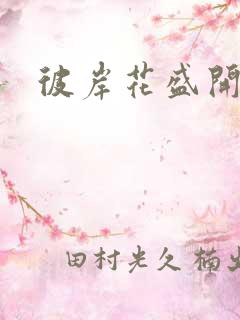 彼岸花盛开之夜