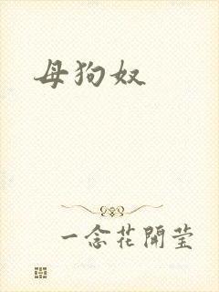 母狗奴