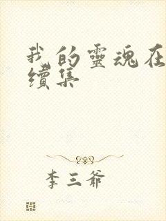 我的灵魂在古代续集