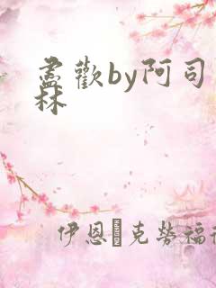 尽欢by阿司匹林