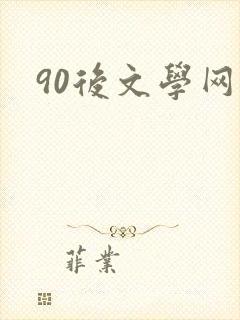 90后文学网