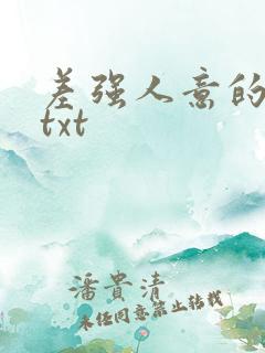 差强人意的婚姻txt