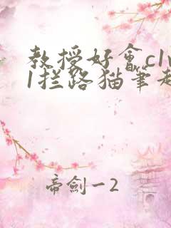 教授好会c1v1拦路猫笔趣阁