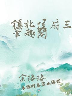 镇北侯府三公子笔趣阁