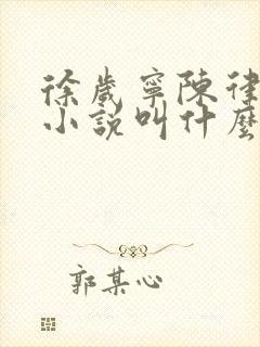 徐岁宁陈律什么小说叫什么名字