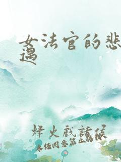 女法官的悲惨遭遇