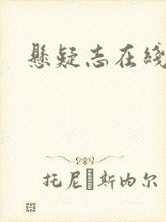 悬疑志在线阅读