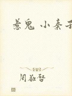 惹鬼 小秦子