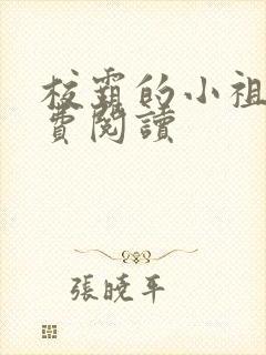 校霸的小祖宗免费阅读