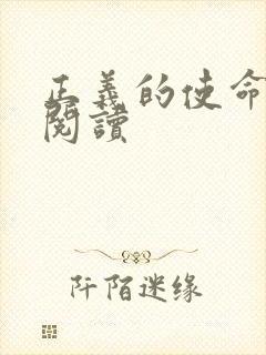 正义的使命全文阅读