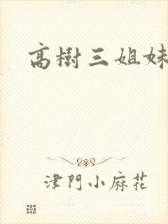 高树三姐妹续