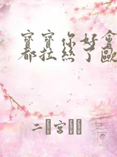 宝宝你好会夹啊都拉丝了欧洲