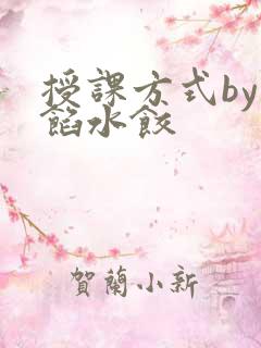 授课方式by肉馅水饺