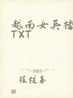 越南女兵档案 TXT