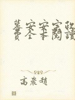 慕安安宗政御免费全本阅读最新章节