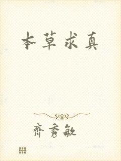 本草求真