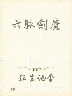六脉剑魔