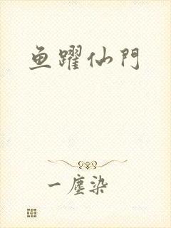 鱼跃仙门
