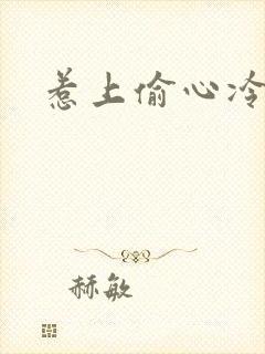 惹上偷心冷总裁