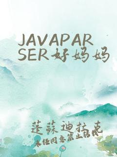 JAVAPARSER好妈妈