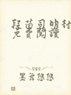 段茵司明封小说免费阅读