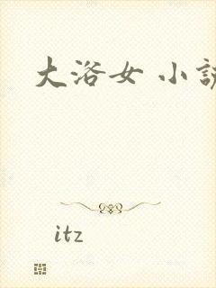 大浴女 小说