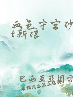 血色守宫砂txt新浪