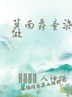 莫南爵童染走着做