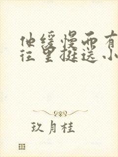 他缓慢而有力的往里挺送小说