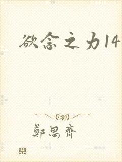 欲念之力14