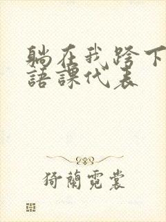 躺在我跨下的英语课代表
