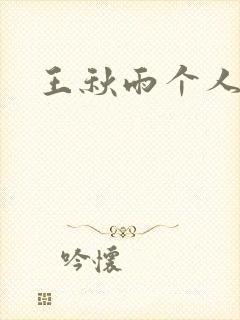 王秋雨个人资料