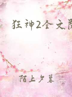 狂神2全文阅读